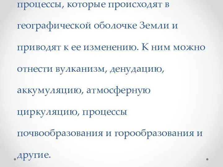 Географические процессы – это те процессы, которые происходят в географической оболочке Земли