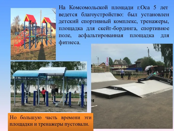 На Комсомольской площади г.Оса 5 лет ведется благоустройство: был установлен детский спортивный