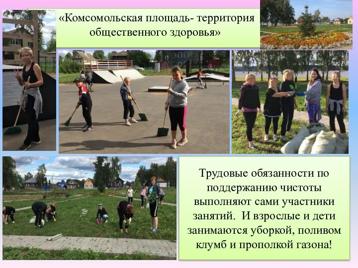 «Комсомольская площадь- территория общественного здоровья» Трудовые обязанности по поддержанию чистоты выполняют сами