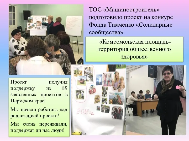 ТОС «Машиностроитель» подготовило проект на конкурс Фонда Тимченко «Солидарные сообщества» Проект получил