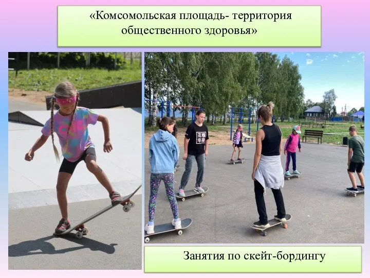 «Комсомольская площадь- территория общественного здоровья» Занятия по скейт-бордингу