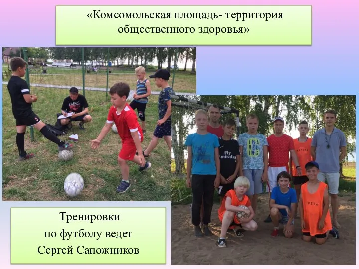 «Комсомольская площадь- территория общественного здоровья» Тренировки по футболу ведет Сергей Сапожников