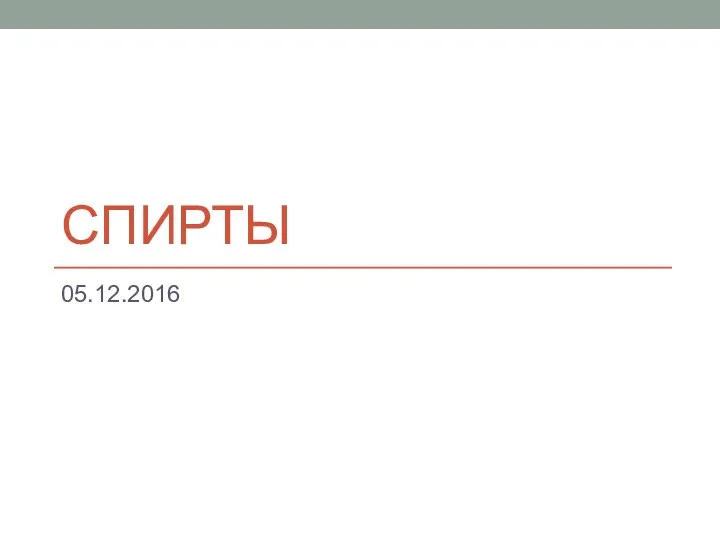 СПИРТЫ 05.12.2016