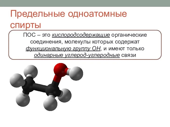 Предельные одноатомные спирты ПОС – это кислородсодержащие органические соединения, молекулы которых содержат