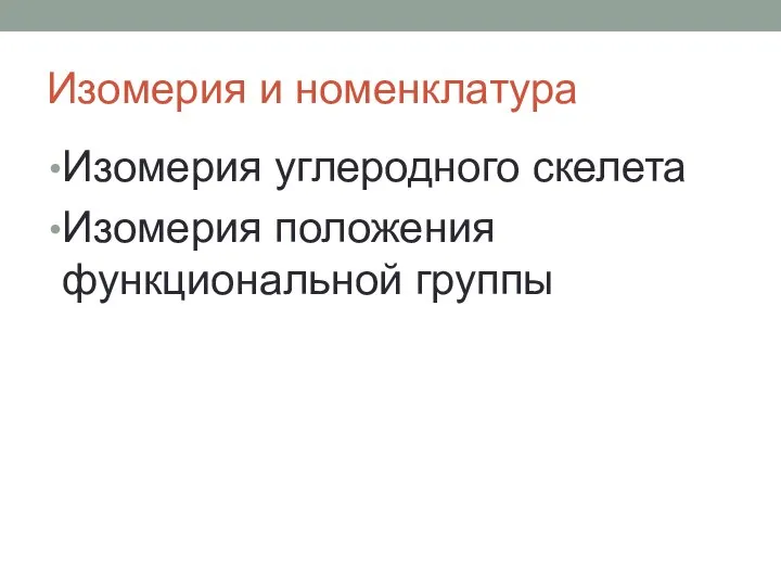 Изомерия и номенклатура Изомерия углеродного скелета Изомерия положения функциональной группы