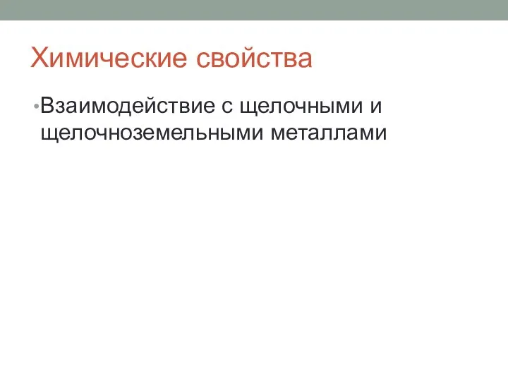 Химические свойства Взаимодействие с щелочными и щелочноземельными металлами