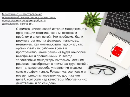 Менеджмент — это управление организацией, коллективом и процессами, протекающими во время работы