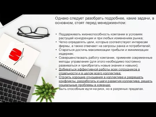 Однако следует разобрать подробнее, какие задачи, в основном, стоят перед менеджментом: Поддерживать