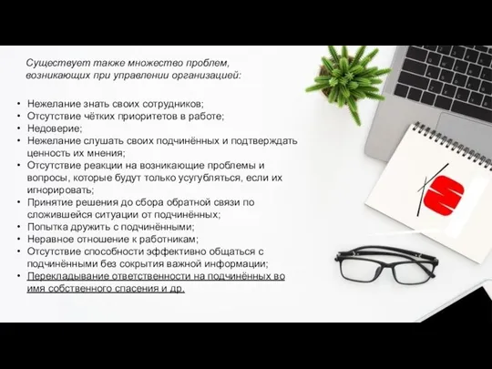 Существует также множество проблем, возникающих при управлении организацией: Нежелание знать своих сотрудников;