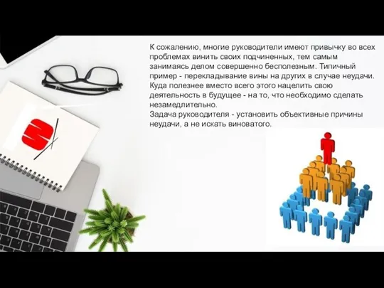 К сожалению, многие руководители имеют привычку во всех проблемах винить своих подчиненных,