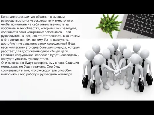 Когда дело доходит до общения с высшим руководством многие руководители вместо того,