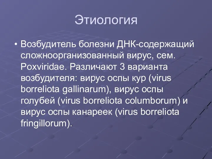 Этиология Возбудитель болезни ДНК-содержащий сложноорганизованный вирус, сем. Poxviridae. Различают 3 варианта возбудителя: