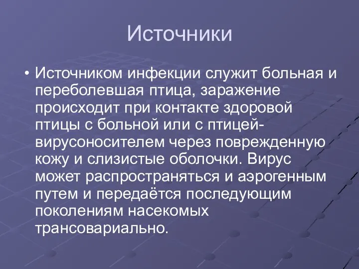 Источники Источником инфекции служит больная и переболевшая птица, заражение происходит при контакте