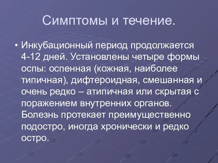 Симптомы и течение. Инкубационный период продолжается 4-12 дней. Установлены четыре формы оспы: