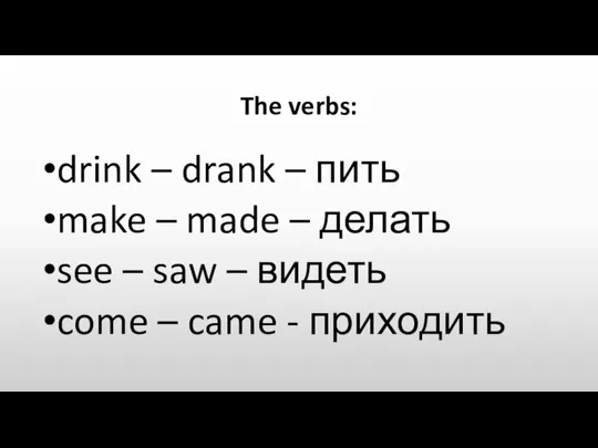 The verbs: drink – drank – пить make – made – делать