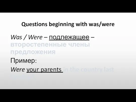 Questions beginning with was/were Was / Were – подлежащее – второстепенные члены