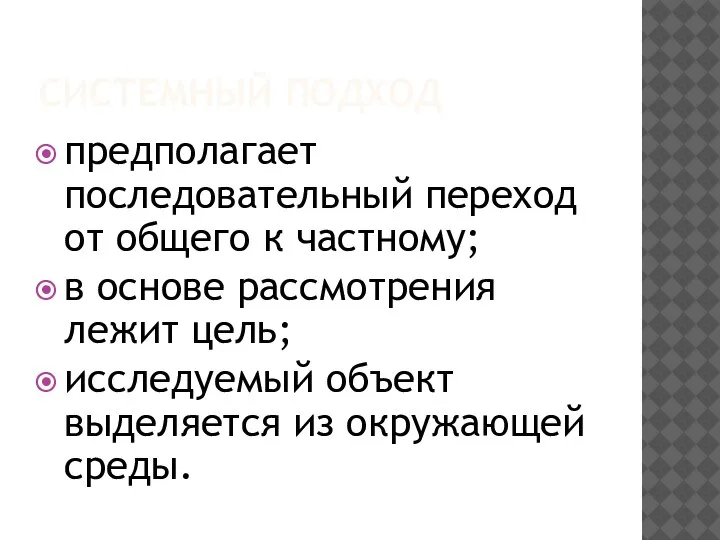 СИСТЕМНЫЙ ПОДХОД предполагает последовательный переход от общего к частному; в основе рассмотрения