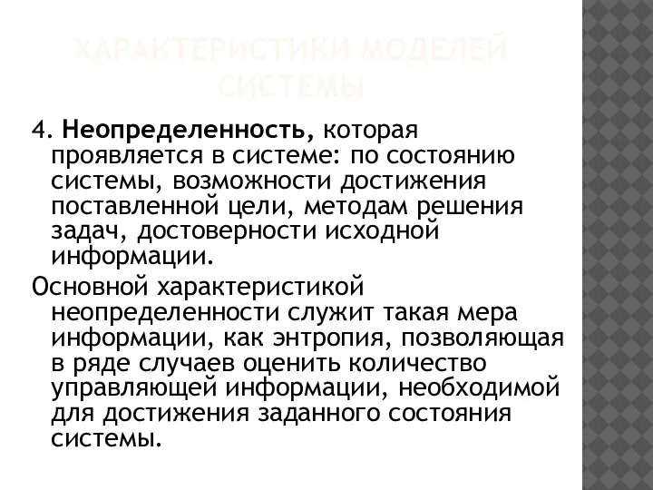 ХАРАКТЕРИСТИКИ МОДЕЛЕЙ СИСТЕМЫ 4. Неопределенность, которая проявляется в системе: по состоянию системы,