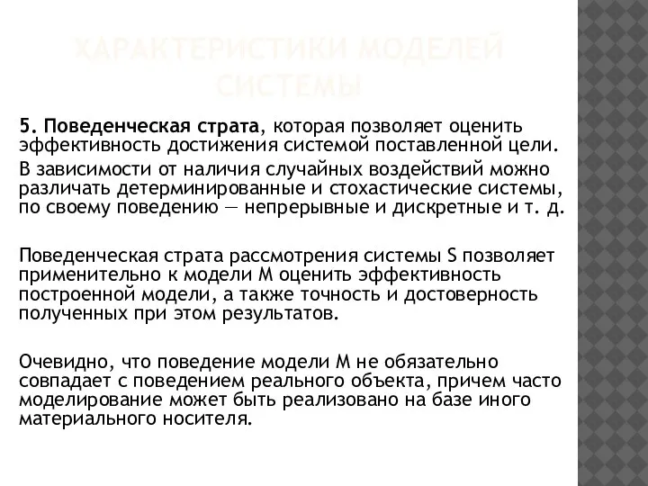 ХАРАКТЕРИСТИКИ МОДЕЛЕЙ СИСТЕМЫ 5. Поведенческая страта, которая позволяет оценить эффективность достижения системой