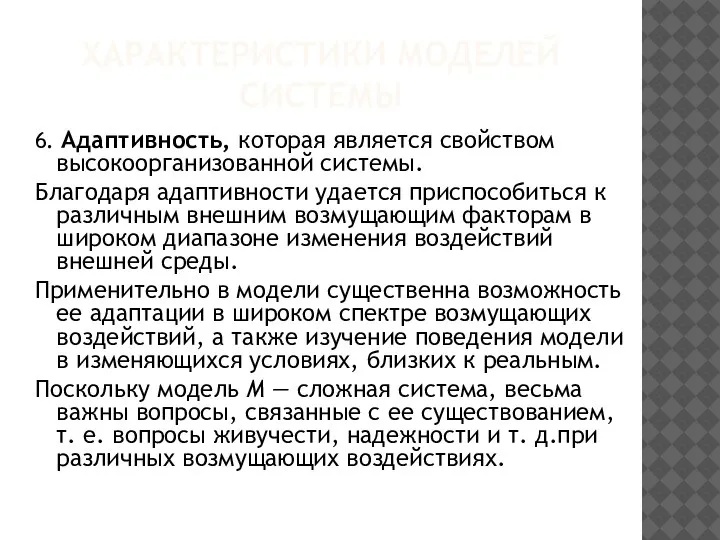 ХАРАКТЕРИСТИКИ МОДЕЛЕЙ СИСТЕМЫ 6. Адаптивность, которая является свойством высокоорганизованной системы. Благодаря адаптивности