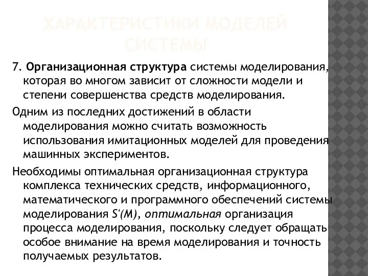 ХАРАКТЕРИСТИКИ МОДЕЛЕЙ СИСТЕМЫ 7. Организационная структура системы моделирования, которая во многом зависит