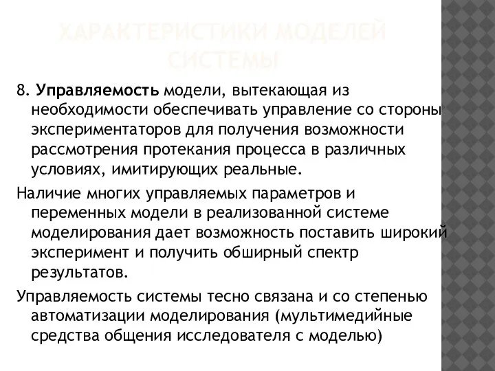 ХАРАКТЕРИСТИКИ МОДЕЛЕЙ СИСТЕМЫ 8. Управляемость модели, вытекающая из необходимости обеспечивать управление со