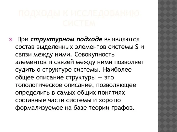 ПОДХОДЫ К ИССЛЕДОВАНИЮ СИСТЕМ При структурном подходе выявляются состав выделенных элементов системы