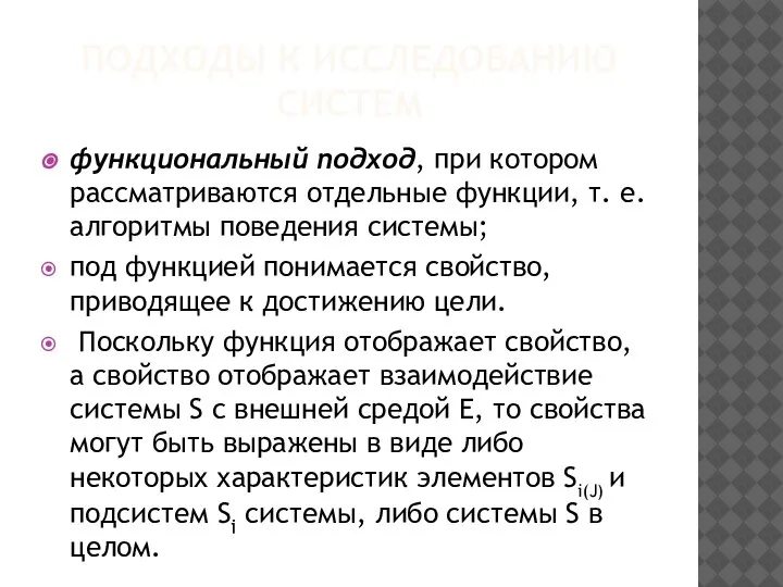 ПОДХОДЫ К ИССЛЕДОВАНИЮ СИСТЕМ функциональный подход, при котором рассматриваются отдельные функции, т.