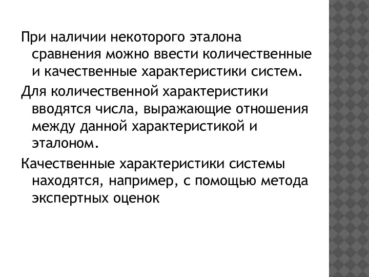 При наличии некоторого эталона сравнения можно ввести количественные и качественные характеристики систем.