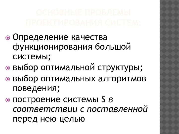 ОСНОВНЫЕ ПРОБЛЕМЫ ПРОЕКТИРОВАНИЯ СИСТЕМ: Определение качества функционирования большой системы; выбор оптимальной структуры;