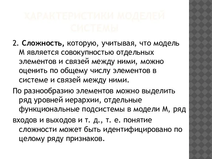 ХАРАКТЕРИСТИКИ МОДЕЛЕЙ СИСТЕМЫ 2. Сложность, которую, учитывая, что модель М является совокупностью