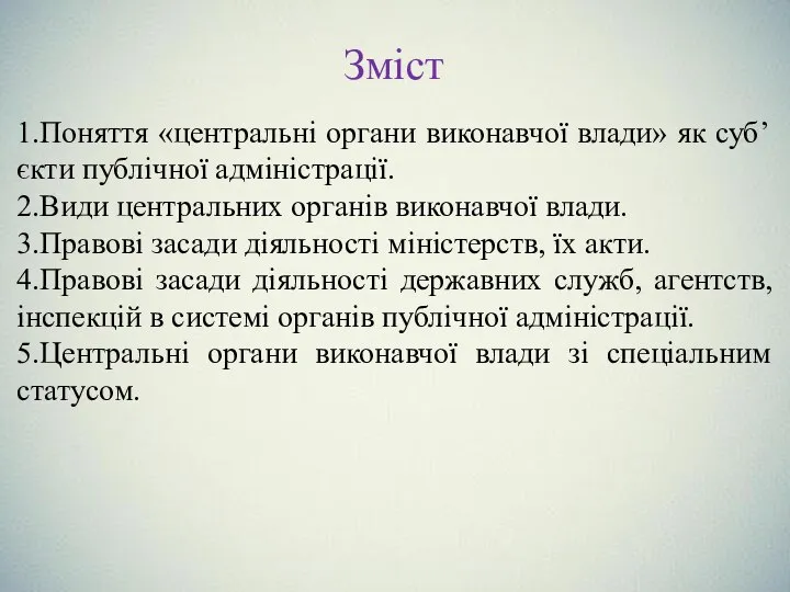 Зміст 1.Поняття «центральні органи виконавчої влади» як суб’єкти публічної адміністрації. 2.Види центральних