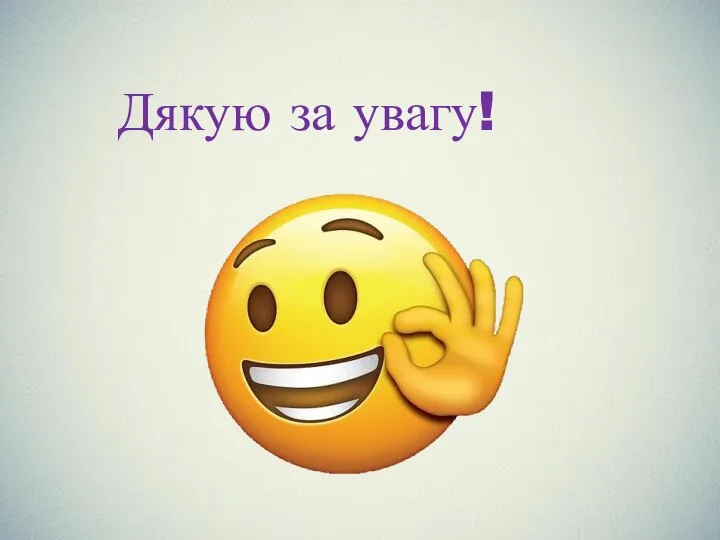 Дякую за увагу!