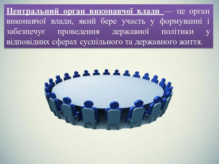 Центральний орган виконавчої влади — це орган виконавчої влади, який бере участь