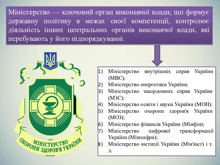 Міністерство — ключовий орган виконавчої влади, що формує державну політику в межах