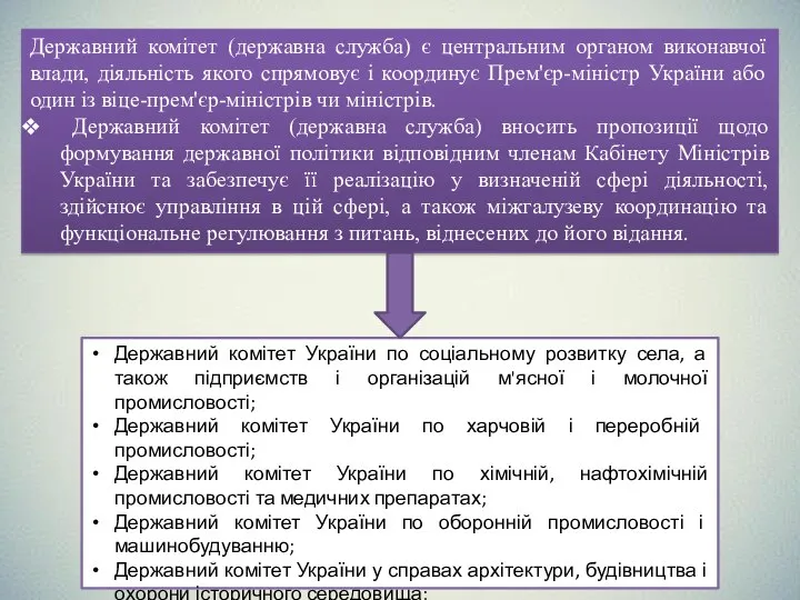 Державний комітет (державна служба) є центральним органом виконавчої влади, діяльність якого спрямовує