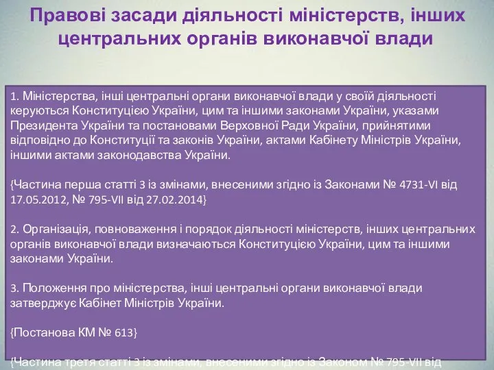 Правові засади діяльності міністерств, інших центральних органів виконавчої влади 1. Міністерства, інші