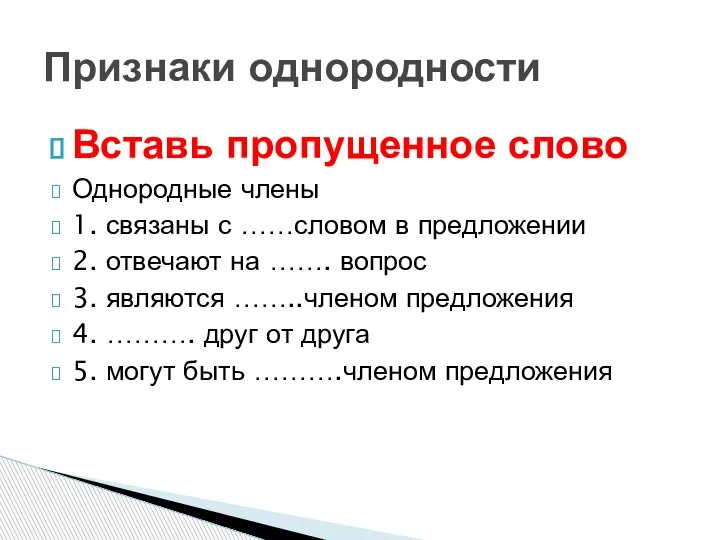 Вставь пропущенное слово Однородные члены 1. связаны с ……словом в предложении 2.