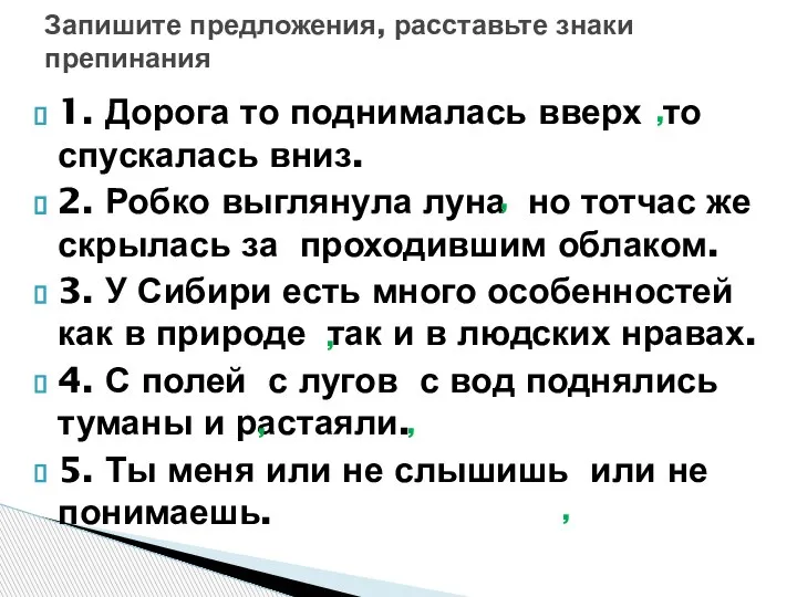 1. Дорога то поднималась вверх то спускалась вниз. 2. Робко выглянула луна