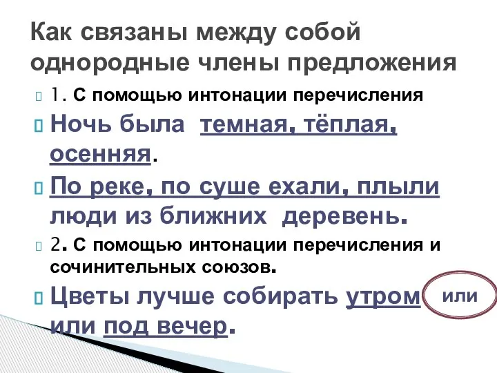 1. С помощью интонации перечисления Ночь была темная, тёплая, осенняя. По реке,