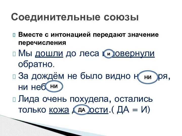 Вместе с интонацией передают значение перечисления Мы дошли до леса и повернули