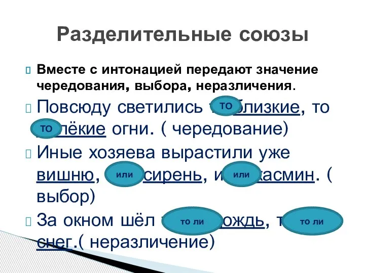 Вместе с интонацией передают значение чередования, выбора, неразличения. Повсюду светились то близкие,