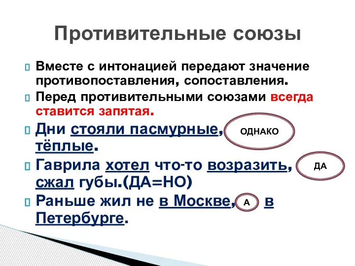 Вместе с интонацией передают значение противопоставления, сопоставления. Перед противительными союзами всегда ставится