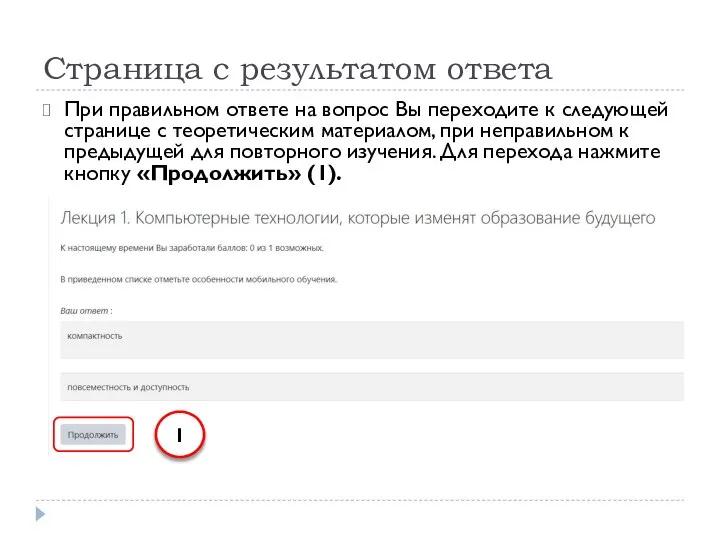 Страница с результатом ответа При правильном ответе на вопрос Вы переходите к