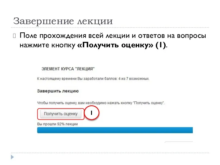 Завершение лекции Поле прохождения всей лекции и ответов на вопросы нажмите кнопку «Получить оценку» (1). 1