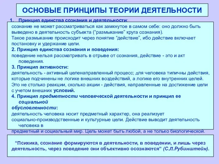 ОСНОВЫЕ ПРИНЦИПЫ ТЕОРИИ ДЕЯТЕЛЬНОСТИ Принцип единства сознания и деятельности: сознание не может