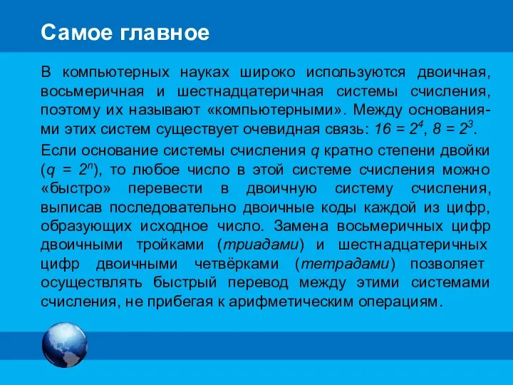 Самое главное В компьютерных науках широко используются двоичная, восьмеричная и шестнадцатеричная системы