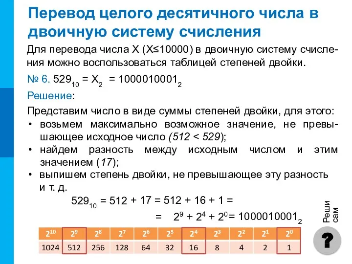 Перевод целого десятичного числа в двоичную систему счисления Для перевода числа Х