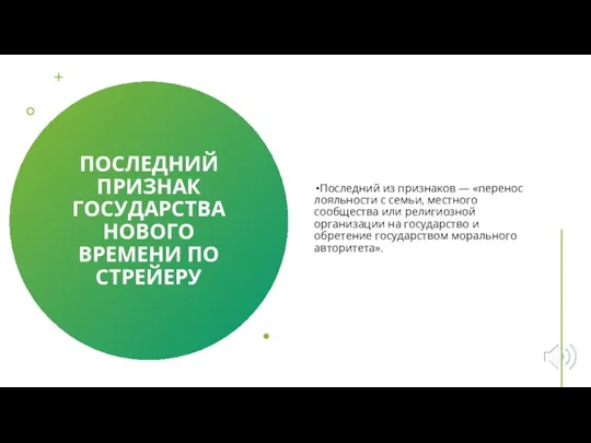 ПОСЛЕДНИЙ ПРИЗНАК ГОСУДАРСТВА НОВОГО ВРЕМЕНИ ПО СТРЕЙЕРУ Последний из признаков — «перенос