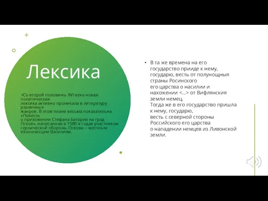 Лексика Со второй половины XVI века новая политическая лексика активно проникала в